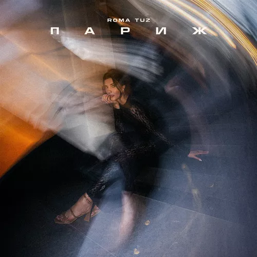 Скачать песню Roma Tuz - Париж