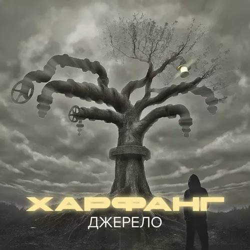 Скачать песню Харфанг - Остання Людина