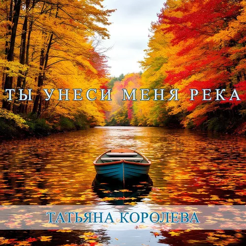 Скачать песню Татьяна Королева - Ты Унеси Меня Река