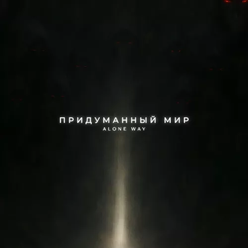 Скачать песню Alone Way - Придуманный Мир