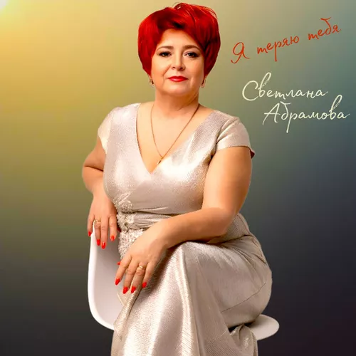 Скачать песню Светлана Абрамова - Я Теряю Тебя