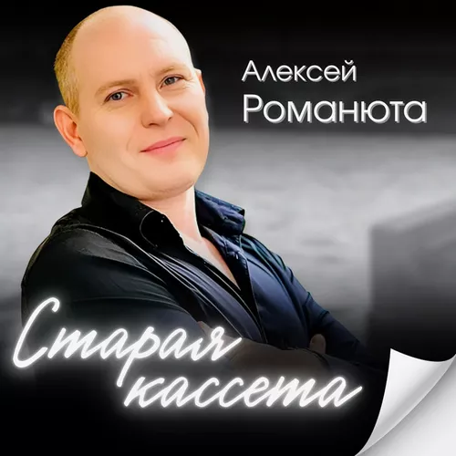 Скачать песню Алексей Романюта - Старая Кассета