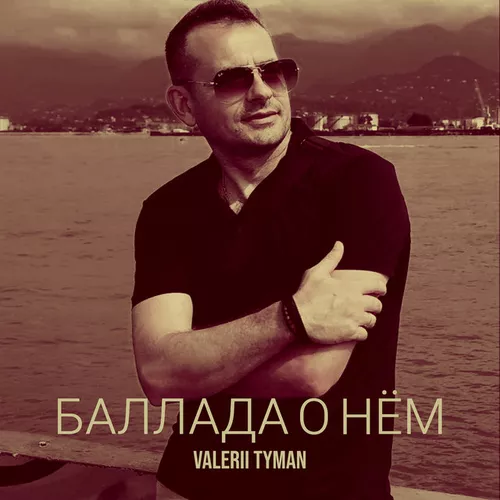 Скачать песню Valerii Tyman - Баллада О Нём