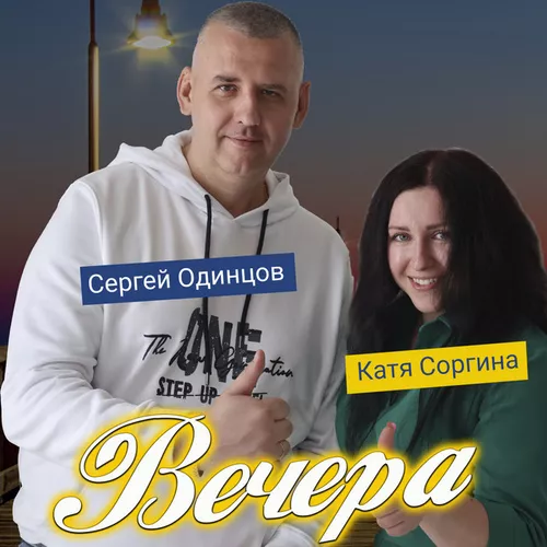 Скачать песню Сергей Одинцов - Вечера (feat. Катя Соргина)