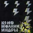 Кино - Транквилизатор (2025)