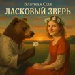 Блатная Оля - Ласковый Зверь