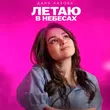 Скачать песню Дана Лахова - Летаю В Небесах