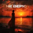 Agunda - Не Верю