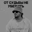 Umaro - От Судьбы Не Убежать