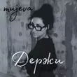 Mujeva - Держи