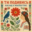 Назад У Майбутнє - Ти Подивись