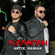 Naiman - Хулиган (feat. Artix)