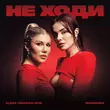 Alena Omargalieva - Не Ходи (feat. MamaRika)