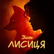 Колін - Лисиця