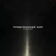 Alone Way - Придуманный Мир