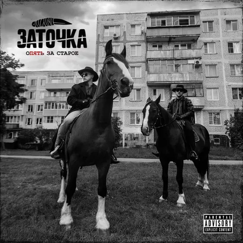 Скачать песню Заточка - Из 90-х