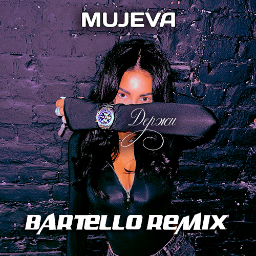 Скачать песню Mujeva - Держи (Bartello Remix)