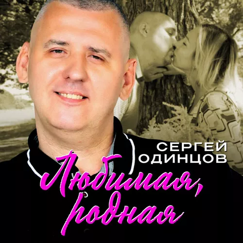 Скачать песню Сергей Одинцов - Любимая, Родная