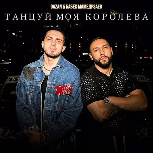 Скачать песню Gazan - Танцуй Моя Королева (feat. Бабек Мамедрзаев)