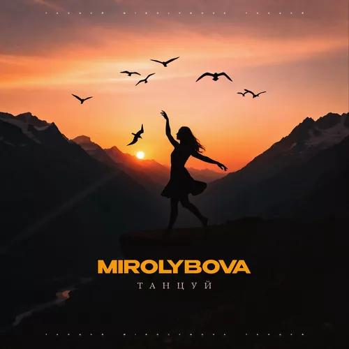 Скачать песню Mirolybova - Танцуй