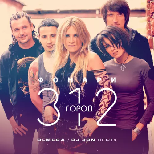 Скачать песню Город 312 - Фонари (Olmega & DJ Jon Remix)