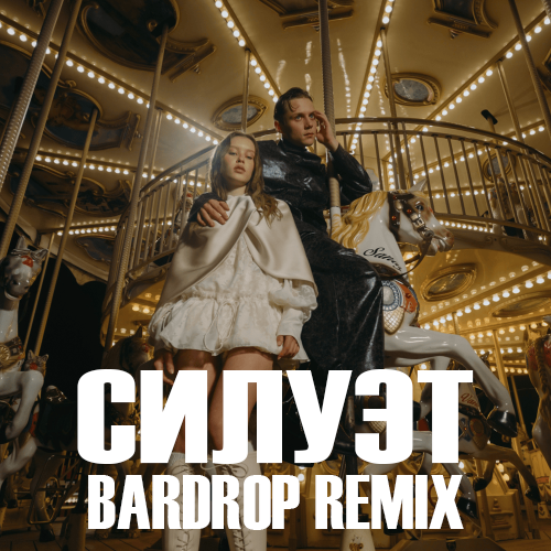 Скачать песню Ваня Дмитриенко & Аня Пересильд - Силуэт (Bardrop Remix)