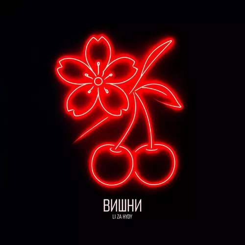 Скачать песню Li Za - Вишни (feat. Hydy)