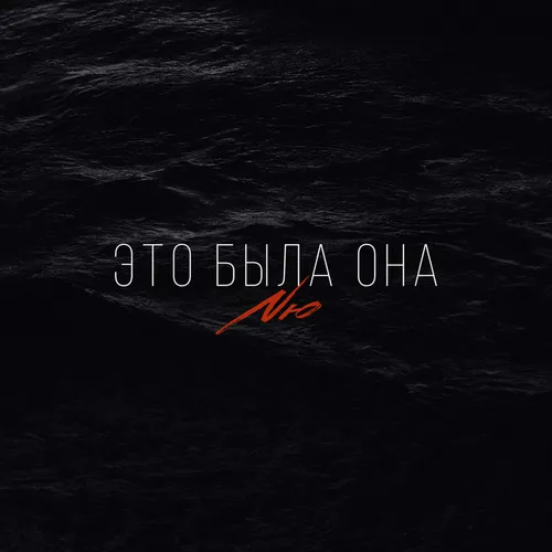 Скачать песню Nю - Это Была Она