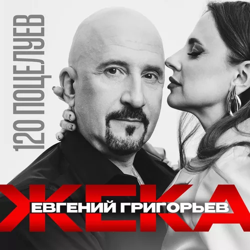 Скачать песню Жека - 120 Поцелуев