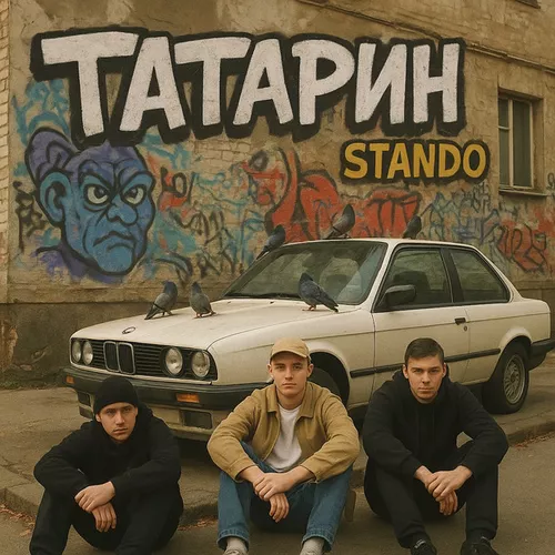 Скачать песню Татарин - Все Мы Братья (feat. Stando)