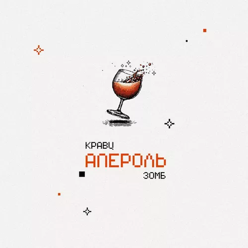 Скачать песню Кравц - Апероль (feat. Зомб)