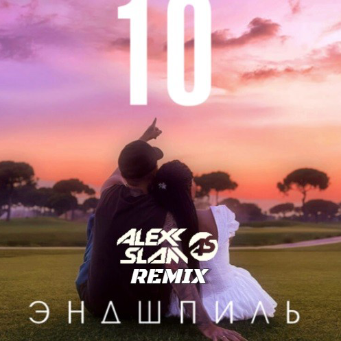 Скачать песню Эндшпиль - 10 (Alexx Slam Remix)