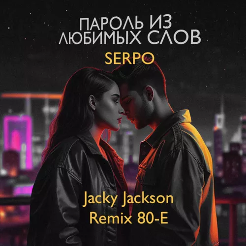 Скачать песню Serpo - Пароль Из Любимых Слов (Jacky Jackson Remix 80-e)
