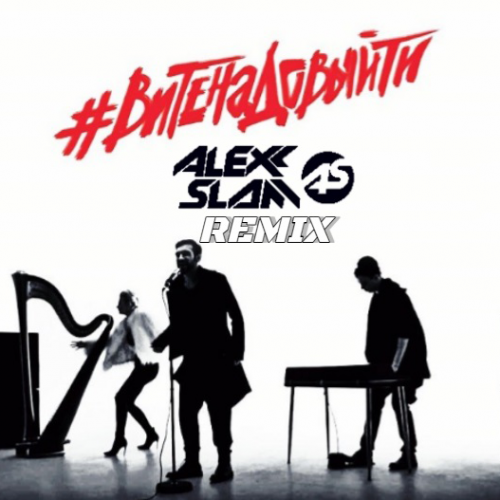 Скачать песню Estradarada - Вите Надо Выйти (Alexx Slam Remix)