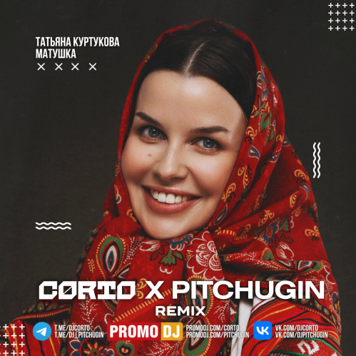 Скачать песню Татьяна Куртукова - Матушка (Corto & Pitchugin Remix)