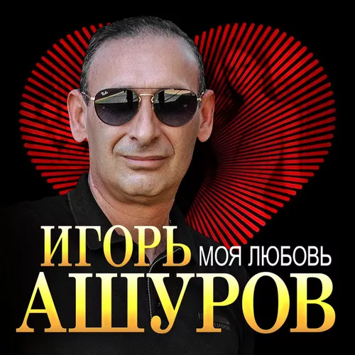 Скачать песню Игорь Ашуров - Моя Любовь