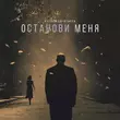 Руслан Богатырёв - Останови Меня