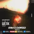 Ваня Дмитриенко - Шёлк (Slim & Corto Remix)