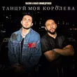 Gazan - Танцуй Моя Королева (feat. Бабек Мамедрзаев)