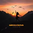 Mirolybova - Танцуй