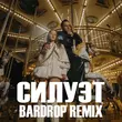 Ваня Дмитриенко & Аня Пересильд - Силуэт (Bardrop Remix)