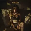 Иксы - Don't Hurt Your Face