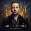 Руслан Аушев - Моя Царица