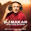 DJ Макар - Опа Опа Опапа (Dmc Cox & Psproject Remix)