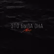 Nю - Это Была Она