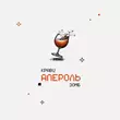 Кравц - Апероль (feat. Зомб)