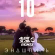 Эндшпиль - 10 (Alexx Slam Remix)
