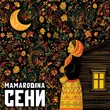 Mamarodina - Сени