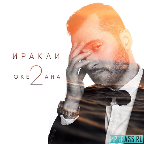 Скачать песню Иракли - 2 Океана