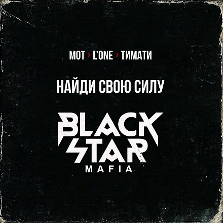 Скачать песню Black Star Mafia - Найди Свою Силу (Рэп)